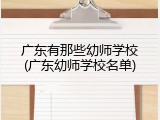 广东有那些幼师学校(广东幼师学校名单)