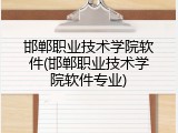 邯郸职业技术学院软件(邯郸职业技术学院软件专业)