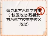 魏县北方汽修学校丰宁校区地址(魏县北方汽修学校丰宁校区地址)