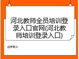 河北教师全员培训登录入口官网(河北教师培训登录入口)