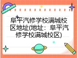 阜平汽修学校满城校区地址(地址：阜平汽修学校满城校区)