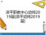 滦平职教中心幼师2019届(滦平幼师2019届)