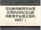 河北教师教育学会是正规机构吗(河北教师教育学会是正规机构吗？)