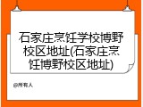 石家庄烹饪学校博野校区地址(石家庄烹饪博野校区地址)