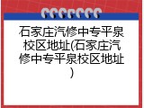 石家庄汽修中专平泉校区地址(石家庄汽修中专平泉校区地址)