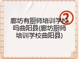 廊坊有厨师培训学校吗曲阳县(廊坊厨师培训学校曲阳县)