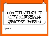 石家庄有没有幼师学校平泉校区(石家庄幼师学校平泉校区)