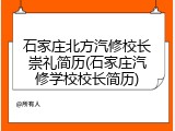 石家庄北方汽修校长崇礼简历(石家庄汽修学校校长简历)