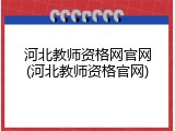 河北教师资格网官网(河北教师资格官网)