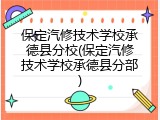 保定汽修技术学校承德县分校(保定汽修技术学校承德县分部)