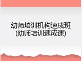 幼师培训机构速成班(幼师培训速成课)