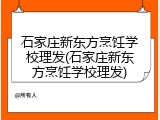 石家庄新东方烹饪学校理发(石家庄新东方烹饪学校理发)