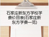 石家庄新东方学校学费价目表(石家庄新东方学费一览)