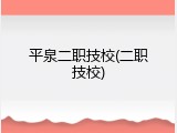 平泉二职技校(二职技校)
