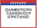 河北有哪些烹饪学校万全校区的(河北烹饪学校万全校区)
