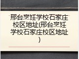 邢台烹饪学校石家庄校区地址(邢台烹饪学校石家庄校区地址)