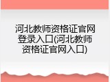 河北教师资格证官网登录入口(河北教师资格证官网入口)