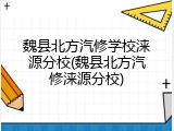 魏县北方汽修学校涞源分校(魏县北方汽修涞源分校)