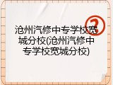 沧州汽修中专学校宽城分校(沧州汽修中专学校宽城分校)