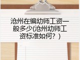沧州在编幼师工资一般多少(沧州幼师工资标准如何？)