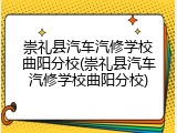 崇礼县汽车汽修学校曲阳分校(崇礼县汽车汽修学校曲阳分校)