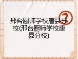 邢台厨师学校唐县分校(邢台厨师学校唐县分校)