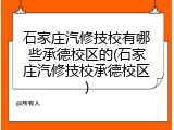 石家庄汽修技校有哪些承德校区的(石家庄汽修技校承德校区)