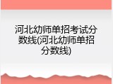 河北幼师单招考试分数线(河北幼师单招分数线)