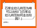 石家庄幼儿师范为啥可以出校门(石家庄幼儿师范如何走出校园？)