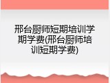 邢台厨师短期培训学期学费(邢台厨师培训短期学费)