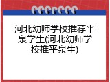 河北幼师学校推荐平泉学生(河北幼师学校推平泉生)
