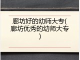 廊坊好的幼师大专(廊坊优秀的幼师大专)