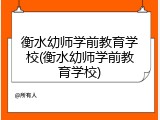衡水幼师学前教育学校(衡水幼师学前教育学校)