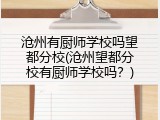 沧州有厨师学校吗望都分校(沧州望都分校有厨师学校吗？)