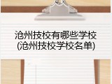沧州技校有哪些学校(沧州技校学校名单)