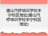 唐山汽修培训学校丰宁校区地址(唐山汽修培训学校丰宁校区地址)