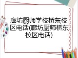 廊坊厨师学校桥东校区电话(廊坊厨师桥东校区电话)