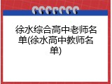 徐水综合高中老师名单(徐水高中教师名单)