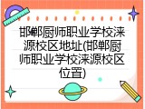 邯郸厨师职业学校涞源校区地址(邯郸厨师职业学校涞源校区位置)