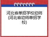河北省单招学校幼师(河北省幼师单招学校)