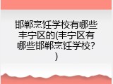 邯郸烹饪学校有哪些丰宁区的(丰宁区有哪些邯郸烹饪学校？)