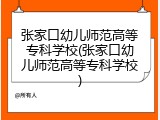 张家口幼儿师范高等专科学校(张家口幼儿师范高等专科学校)