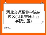 河北交通职业学院东校区(河北交通职业学院东区)