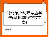 河北单招幼师专业学费(河北幼师单招学费)