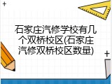 石家庄汽修学校有几个双桥校区(石家庄汽修双桥校区数量)