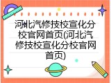 河北汽修技校宣化分校官网首页(河北汽修技校宣化分校官网首页)
