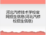 河北汽修技术学校官网招生信息(河北汽修校招生信息)
