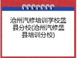 沧州汽修培训学校蠡县分校(沧州汽修蠡县培训分校)