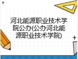 河北能源职业技术学院公办(公办河北能源职业技术学院)