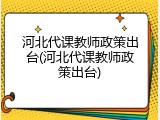 河北代课教师政策出台(河北代课教师政策出台)